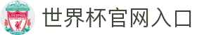 2026年国际足联世界杯-官方网站